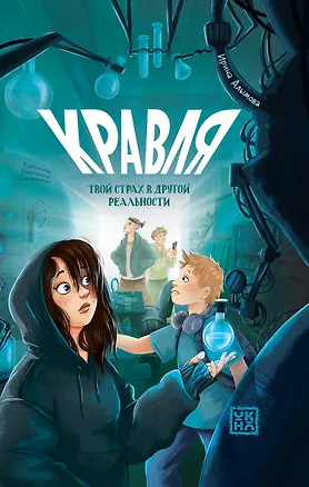 Книга Кравля. Твой страх в другой реальности (Ирина Алымова)