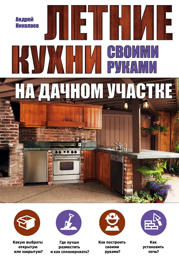 Книга Летние кухни на дачном участке (Андрей Николаев) — 1
