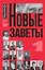 Новые заветы. Самые известные люди России о своих мечтах, страхах и успехах — 2547174 — 1