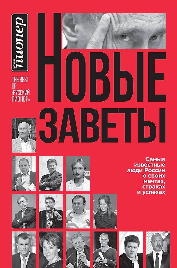 Книга Новые заветы. Самые известные люди России о своих мечтах, страхах и успехах () — 1
