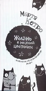 Жизнь в мелкий цветочек