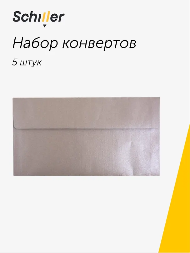Конверт для денег «Серебро» 5 штук, Schiller 253739 — 1