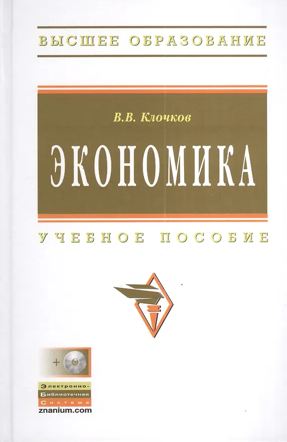 Книга Экономика: Учеб. пособие. + CD () — 5
