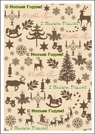 Пленка (1759/00000001412) Freedecor с изображен. для светлых поверхностей С Новым годом (НГ) 2335646