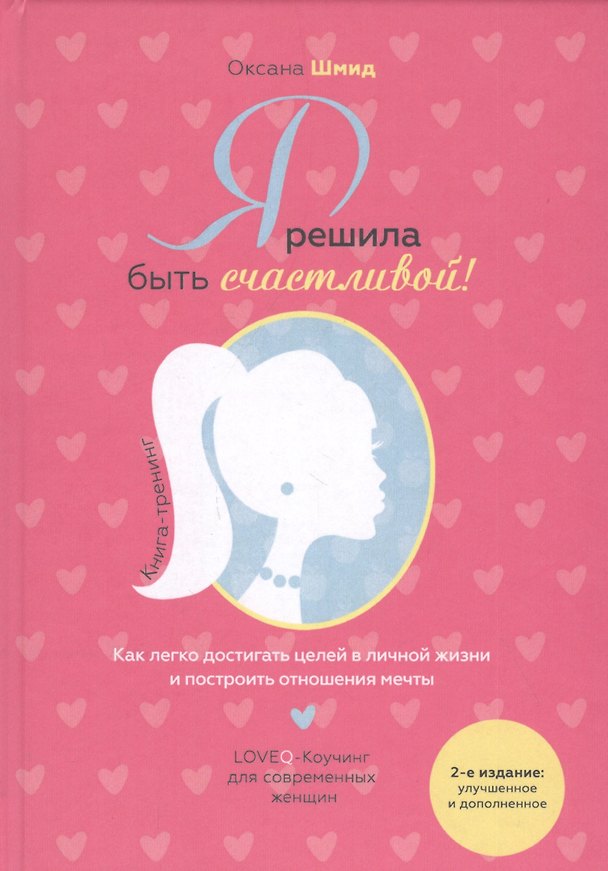 Книга Я решила быть счастливой! Книга-тренинг () — 1
