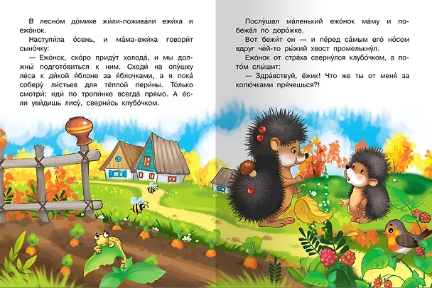 Книга Сказка про ежика (Е. Русакова) — 4