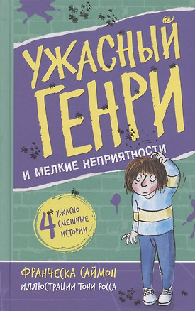 Ужасный Генри и мелкие неприятности — 2909013 — 1