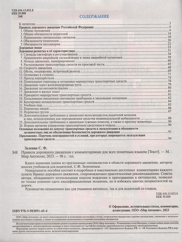 Книга Правила дорожного движения с комментариями для всех понятным языком (с изменениями от 1 марта 2023) (Сергей Зеленин) — 2