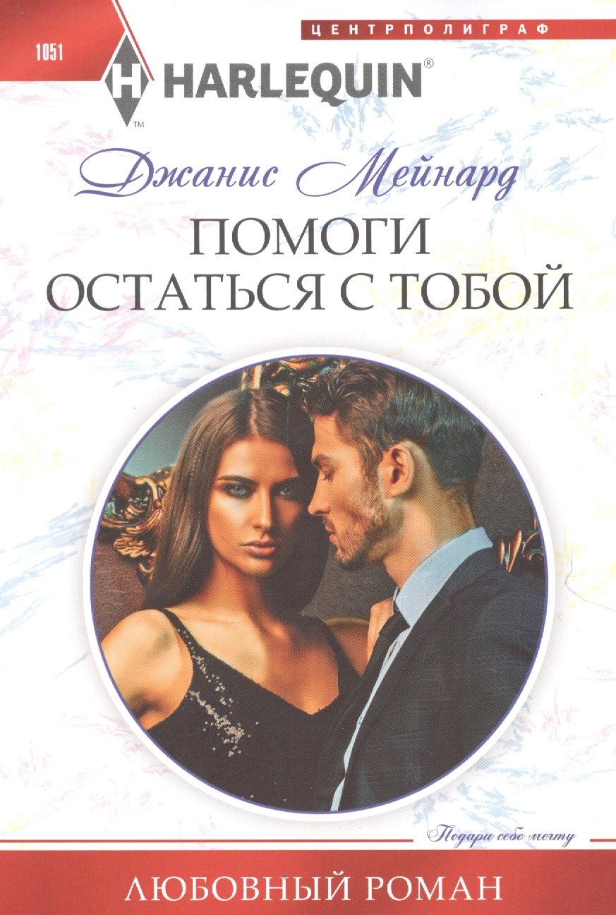 

Помоги остаться с тобой