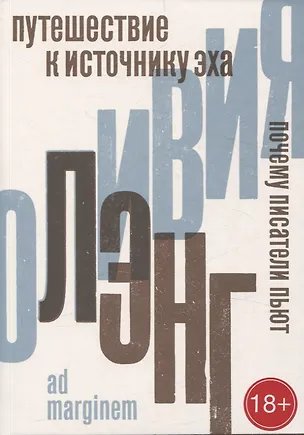 Книга Путешествие к Источнику Эха. Почему писатели пьют (Оливия Лэнг)
