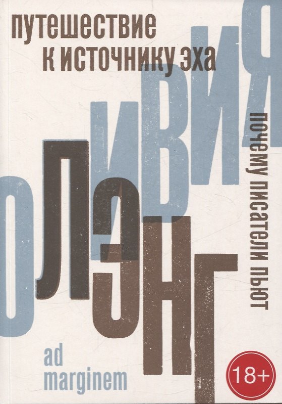 Книга Путешествие к Источнику Эха. Почему писатели пьют (Оливия Лэнг) — 1