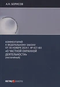 Комментарий к Федеральному закону от 30 ноября 2024 г. № 427-ФЗ «О частной охранной деятельности» (постатейный)