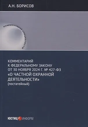 Книга Комментарий к Федеральному закону от 30 ноября 2024 г. № 427-ФЗ «О частной охранной деятельности» (постатейный) (Александр Борисов)