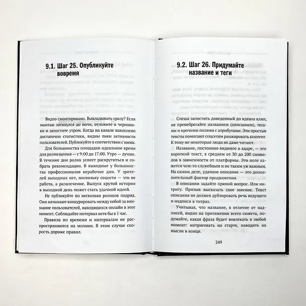 Книга Миллион просмотров. Как увеличить охваты коротких видео (Ирина Гольмгрейн) — 9