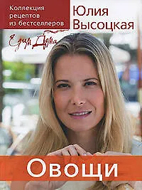 Книга Едим дома.Овощи: Коллекция рецептов из бестселлеров (Юлия Высоцкая)