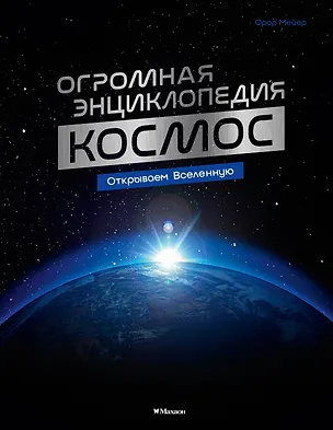 Книга Космос. Огромная энциклопедия (Орор Мёйе)