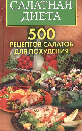 Салатная диета. 500 рецептов салатов для похудения — 2163145 — 1