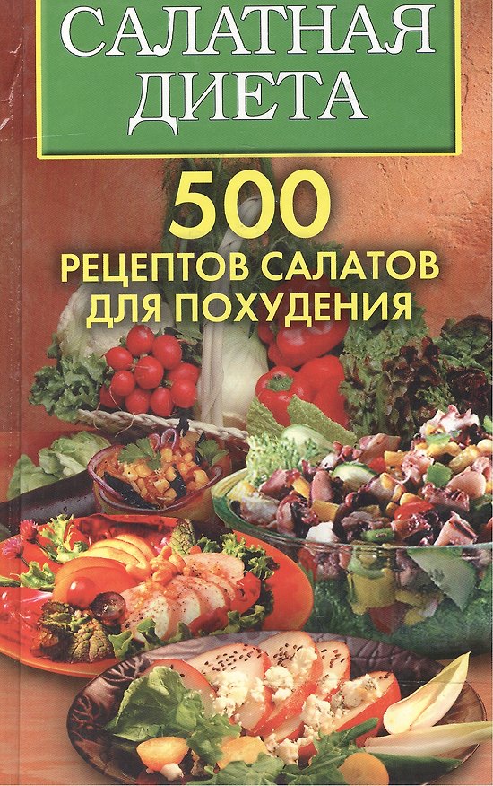 Книга Салатная диета. 500 рецептов салатов для похудения (Светлана Хворостухина) — 1