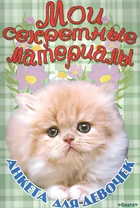 Мои секретные материалы. Анкета для девочек