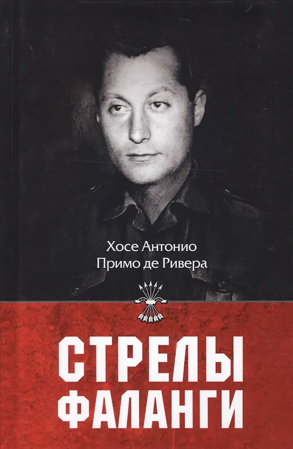 Книга Стрелы фаланги: Избранные труды. 2-е изд., изм.и доп () — 1