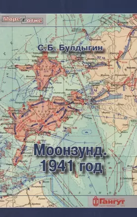 Моонзунд 1941 год (мМореВОгне) Булдыгин — 2653003 — 1