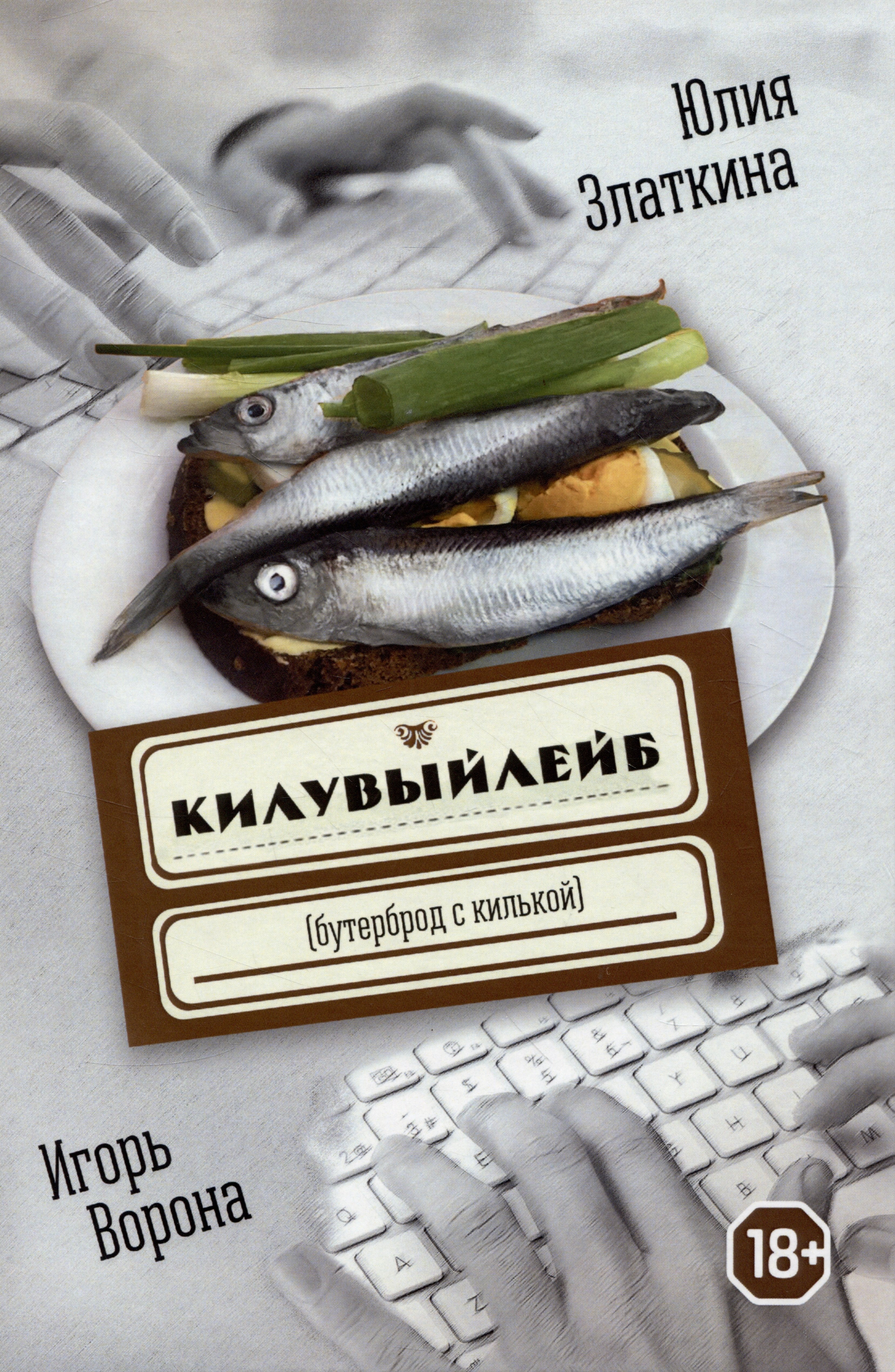 

Килувыйлейб (бутерброд с килькой)