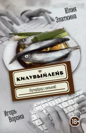 Килувыйлейб (бутерброд с килькой) — 2980638 — 1