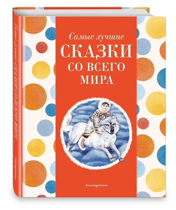 Книга Самые лучшие сказки со всего мира (с крупными буквами, ил. А. Басюбиной) () — 4
