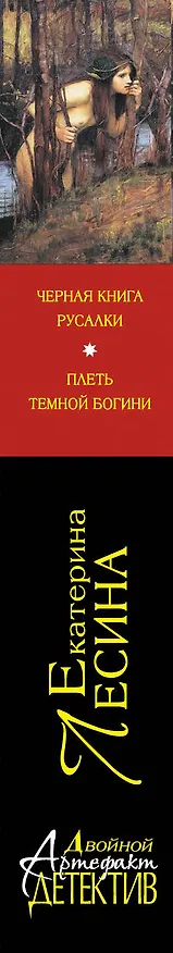 Книга Черная книга русалки.Плеть темной богини (Екатерина Лесина) — 3