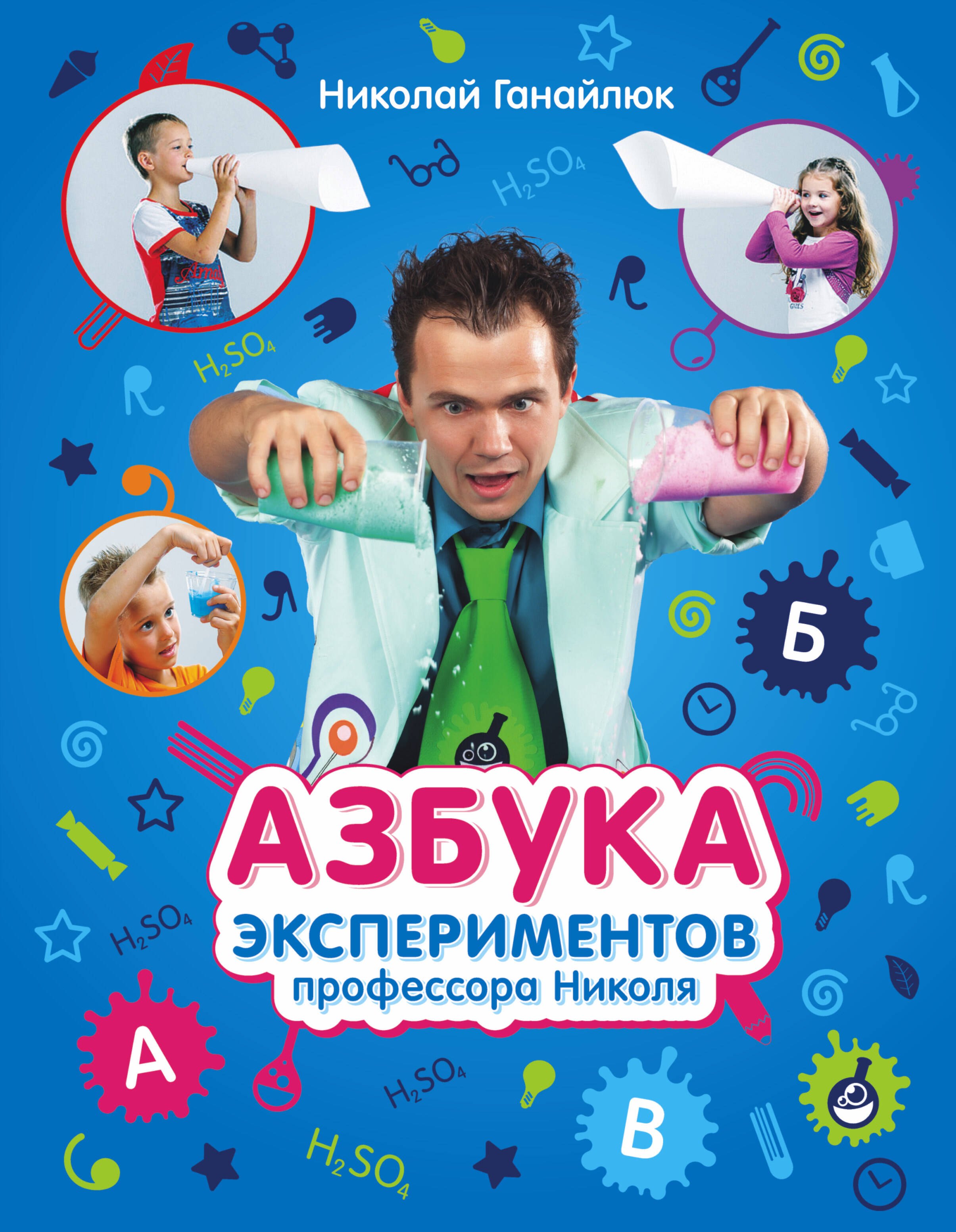 

Азбука экспериментов профессора Николя