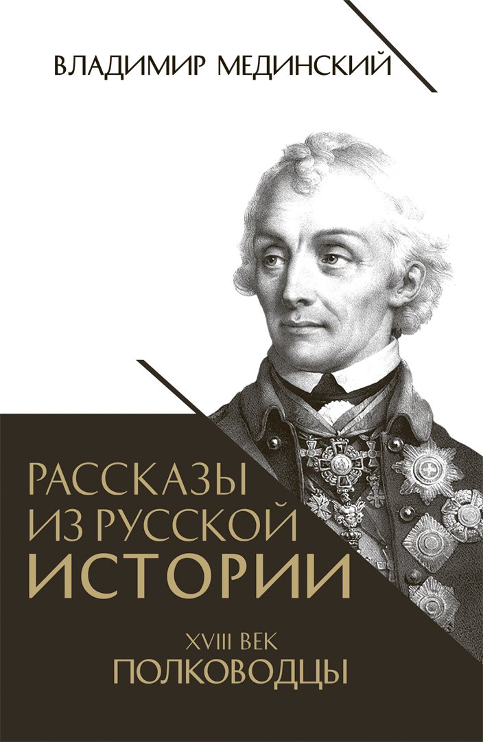

Рассказы из русской истории. XVIII век. Полководцы