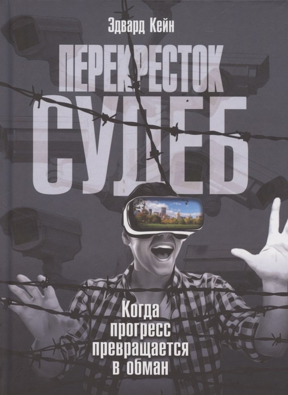 

Перекресток судеб. Когда прогресс превращается в обман