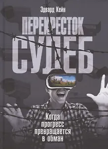 Перекресток судеб. Когда прогресс превращается в обман