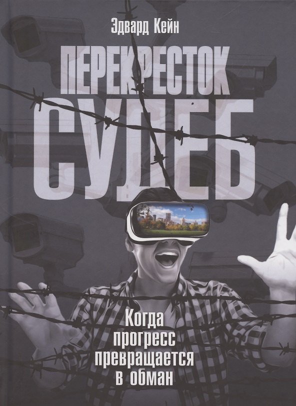 Книга Перекресток судеб. Когда прогресс превращается в обман (Элис Кейн) — 1