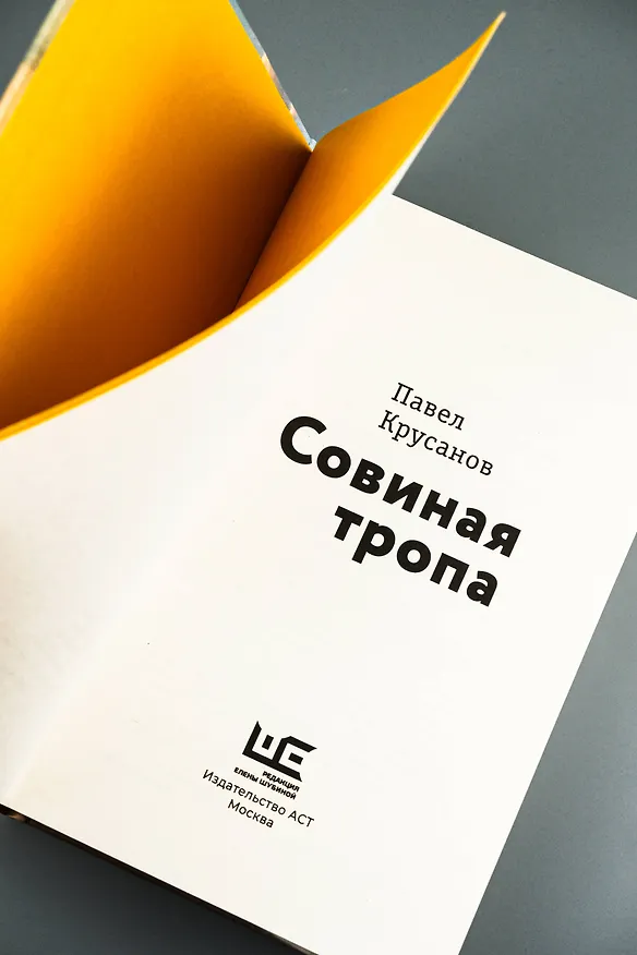 Книга Совиная тропа (Павел Крусанов) — 7