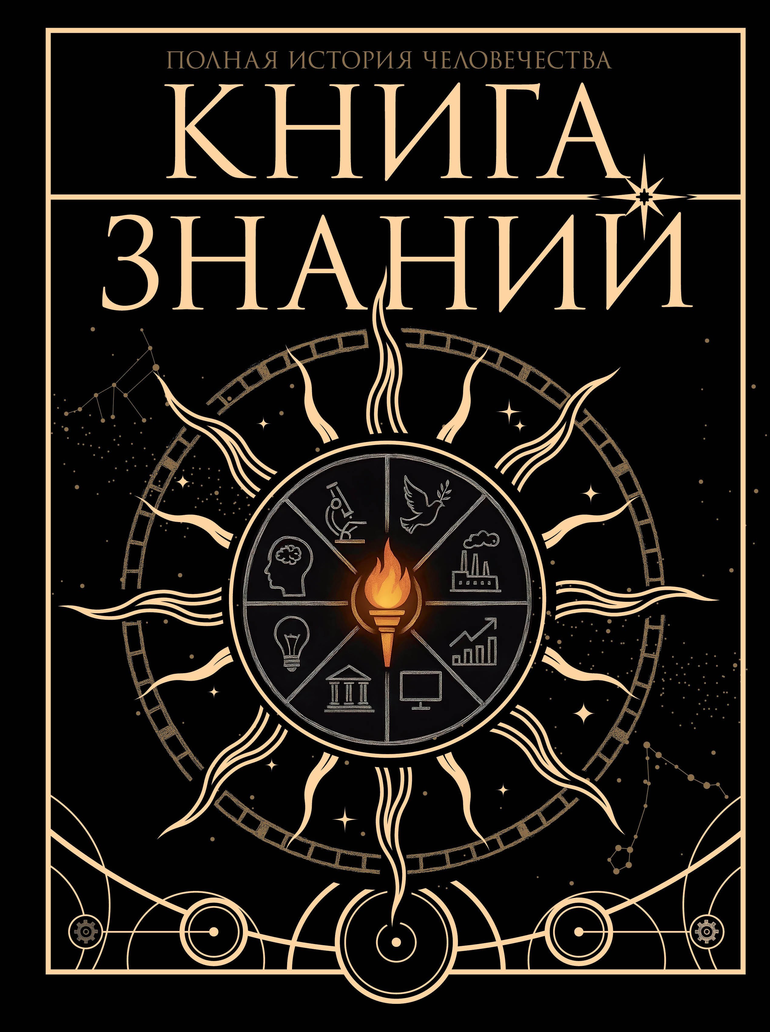 

Книга знаний. Полная история человечества