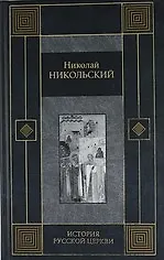 Книга История русской церкви () — 1