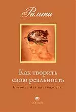 Как творить свою реальность: пособие для начинающих — 2184822 — 1