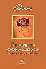 Книга Как творить свою реальность: пособие для начинающих () — 1