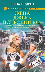 Жена Джека-потрошителя