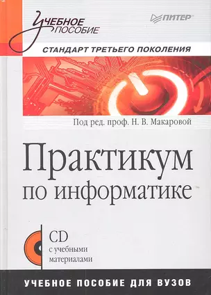 Практикум по информатике : Учебное пособие для вузов (+CD) — 2307924 — 1