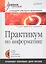 Практикум по информатике : Учебное пособие для вузов (+CD) — 2307924 — 1
