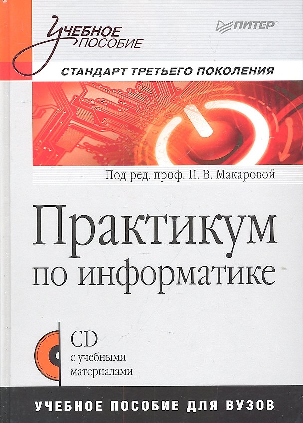 Книга Практикум по информатике : Учебное пособие для вузов (+CD) (Н.М. Макарова) — 1