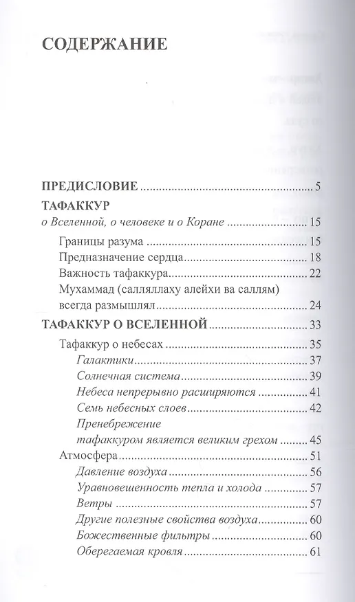 Книга Тафаккур (размышления) О Вселенной о человеке и о Коране (м) Забиров () — 2