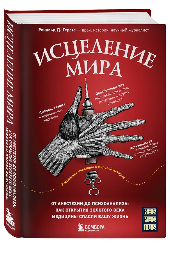 Книга Исцеление мира. От анестезии до психоанализа: как открытия золотого века медицины спасли вашу жизнь (Рональд Дитмар Герсте) — 5