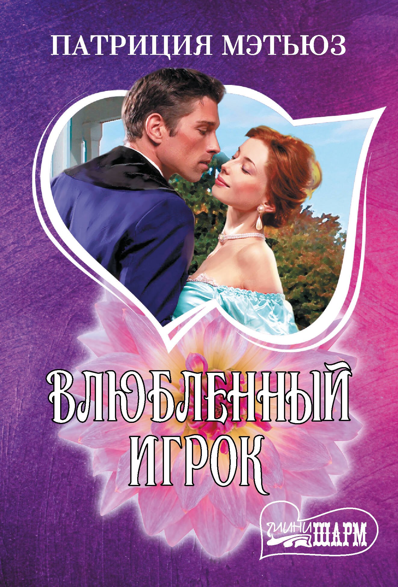 

Влюбленный игрок
