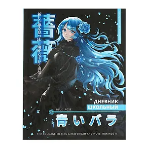 Дневник школьный Феникс+, "Девушка с голубыми волосами"