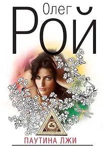 Паутина лжи : роман