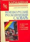 

Немецко-русский, русско-немецкий словарь: 50 000 слов и словосочетаний и значений. Для школьников