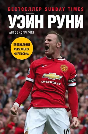 Книга Уэйн Руни. Автобиография (Уэйн Руни)